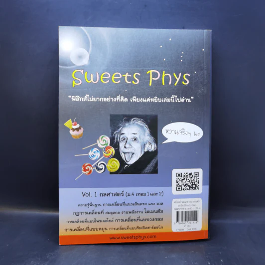 ฟิสิกส์ขนมหวาน หนังสือฟิสิกส์สำหรับเด็ก ม.ปลาย เล่มที่ 1 - ชวลิต เลาหอุดมพันธ์ รูปที่ 2