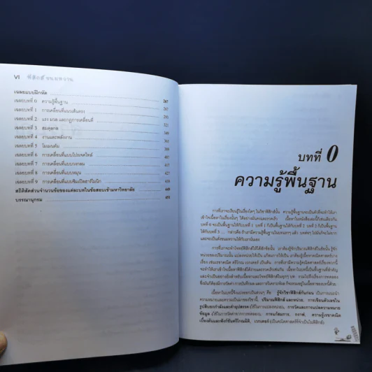 ฟิสิกส์ขนมหวาน หนังสือฟิสิกส์สำหรับเด็ก ม.ปลาย เล่มที่ 1 - ชวลิต เลาหอุดมพันธ์ รูปที่ 11