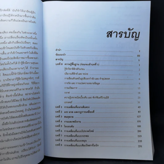 ฟิสิกส์ขนมหวาน หนังสือฟิสิกส์สำหรับเด็ก ม.ปลาย เล่มที่ 1 - ชวลิต เลาหอุดมพันธ์ รูปที่ 10
