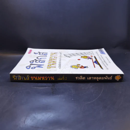 ฟิสิกส์ขนมหวาน หนังสือฟิสิกส์สำหรับเด็ก ม.ปลาย เล่มที่ 1 - ชวลิต เลาหอุดมพันธ์ รูปที่ 3