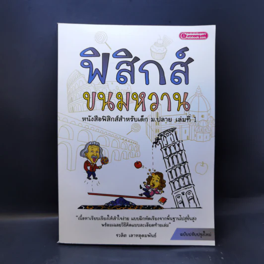 ฟิสิกส์ขนมหวาน หนังสือฟิสิกส์สำหรับเด็ก ม.ปลาย เล่มที่ 1 - ชวลิต เลาหอุดมพันธ์ รูปที่ 1