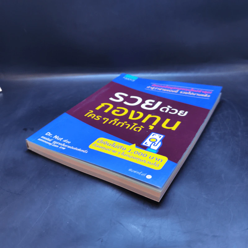 รวยด้วยกองทุน ใครๆก็ทำได้ - Dr.Nut รูปที่ 7