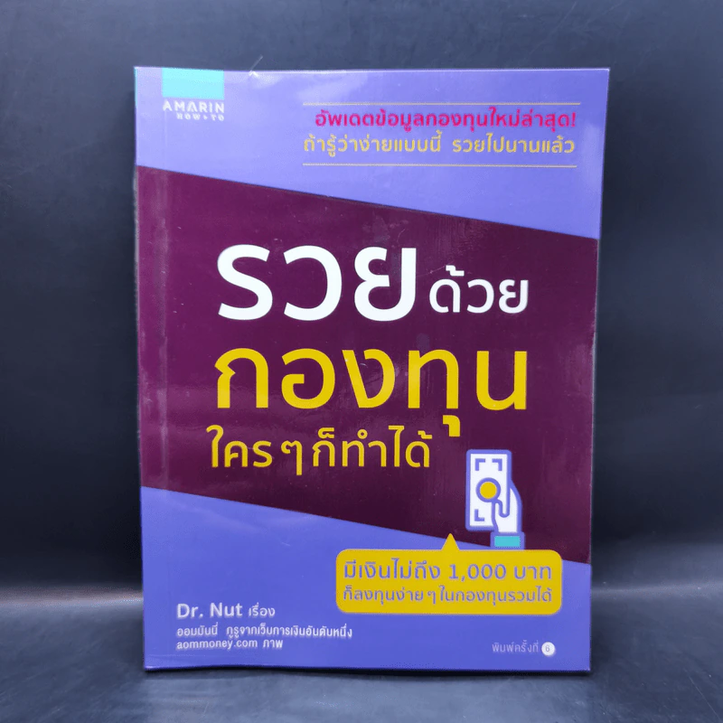 รวยด้วยกองทุน ใครๆก็ทำได้ - Dr.Nut รูปที่ 1