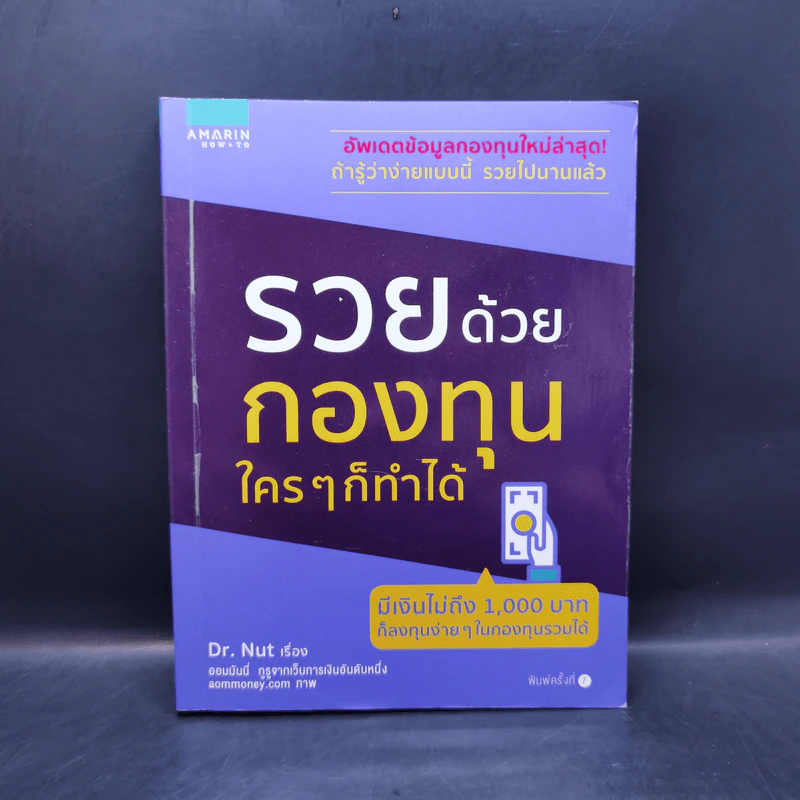 รวยด้วยกองทุน ใครๆก็ทำได้ - Dr.Nut รูปที่ 1