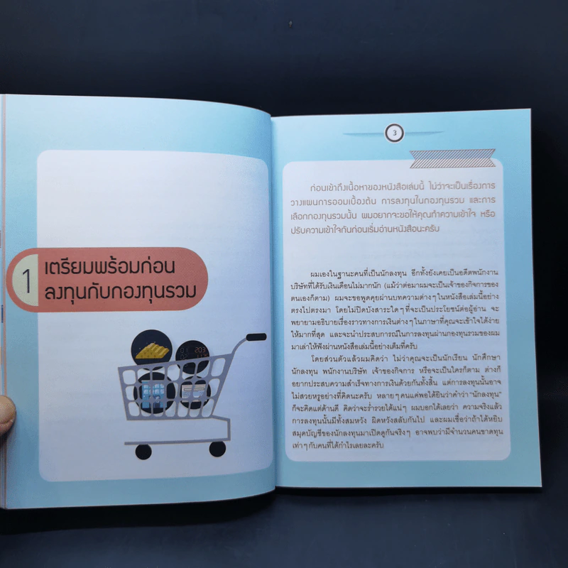 รวยด้วยกองทุน ใครๆก็ทำได้ - Dr.Nut รูปที่ 12