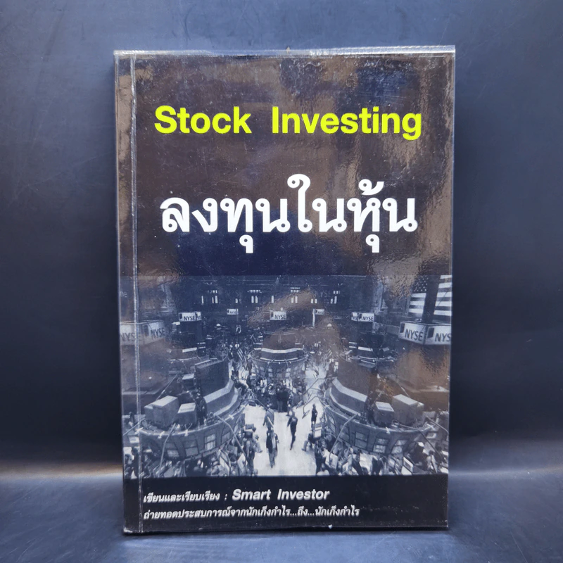 Stock Investing ลงทุนในหุ้น - Smart Investor รูปที่ 1