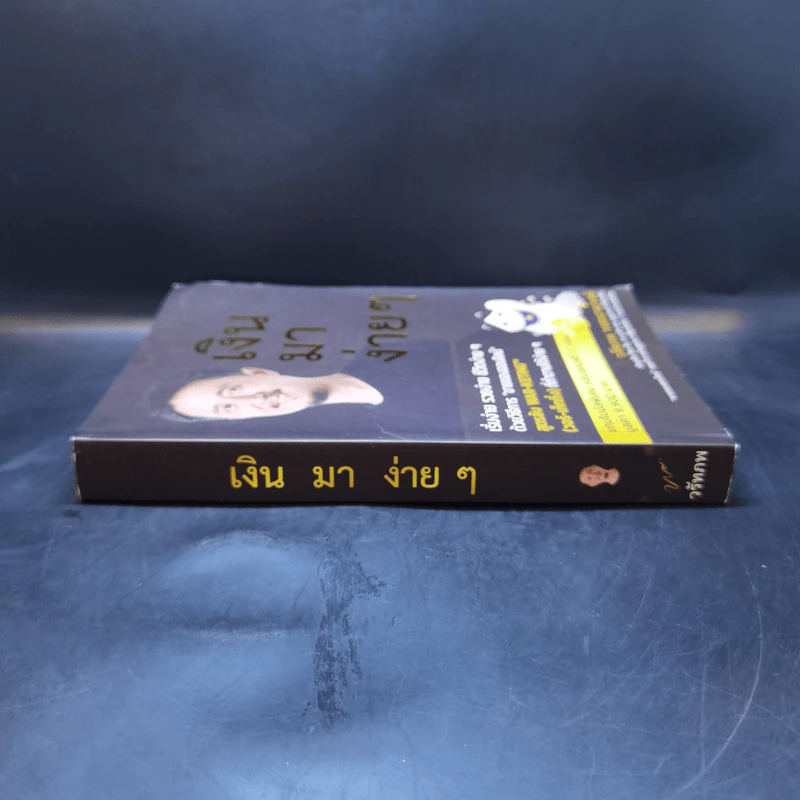 เงินมาง่ายๆ - วรัทภพ รชตนามวงษ์ รูปที่ 3