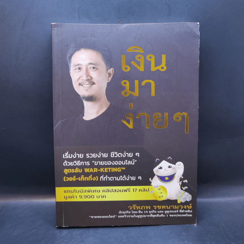 เงินมาง่ายๆ - วรัทภพ รชตนามวงษ์ รูปที่ 1