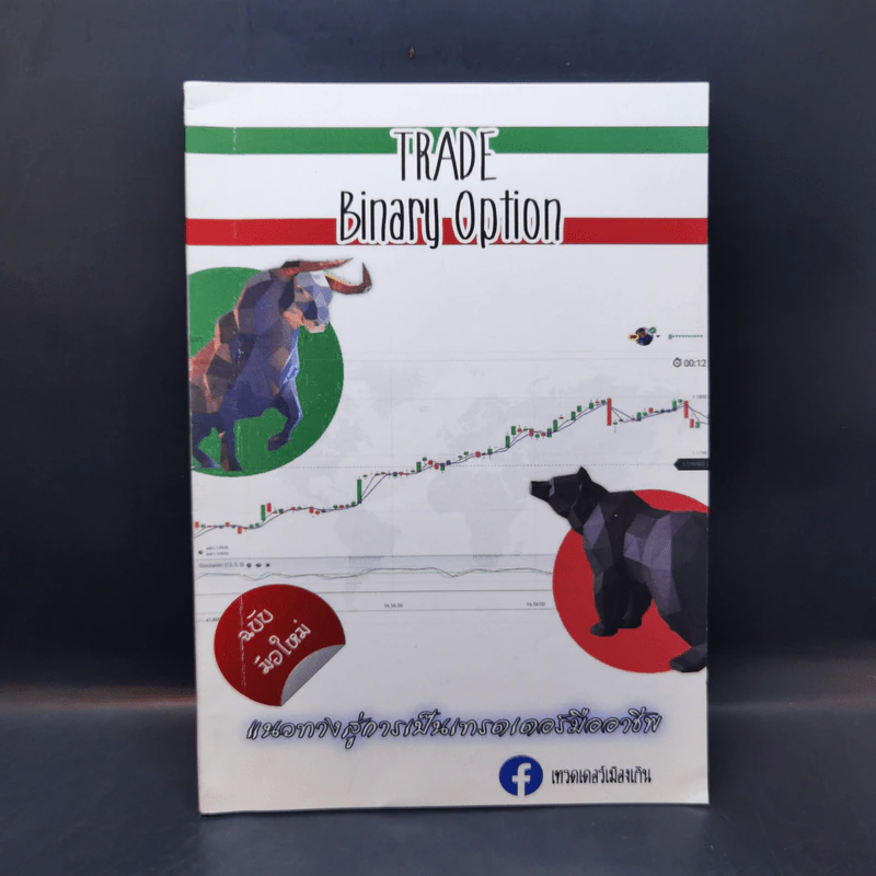 Trade Binary Option แนวทางสู่การเป็นเทรดเดอร์มืออาชีพ - เทรดเดอร์เมืองเกิน รูปที่ 1