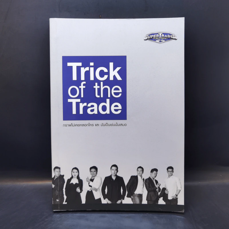 Trick of the Trade กราฟไม่เคยหลอกใคร และ มันเป็นเช่นนั้นเสมอ รูปที่ 1
