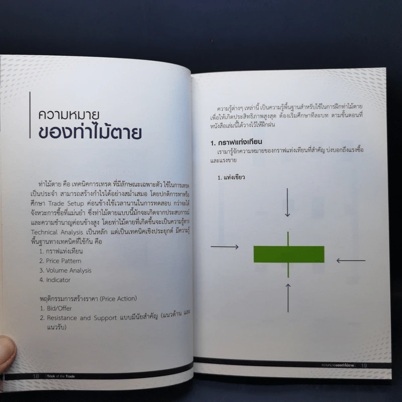 Trick of the Trade กราฟไม่เคยหลอกใคร และ มันเป็นเช่นนั้นเสมอ รูปที่ 12