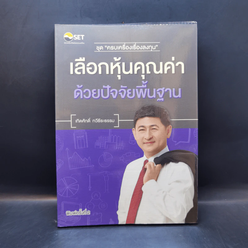 เลือกหุ้นคุณค่าด้วยปัจจัยพื้นฐาน - เทิดศักดิ์ ทวีธีระธรรม รูปที่ 1