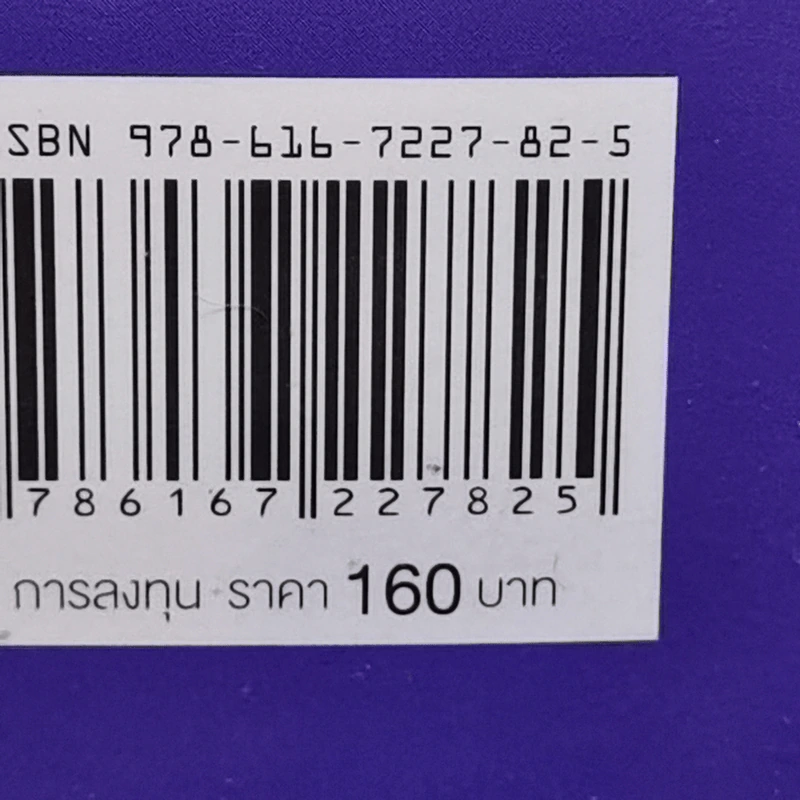 เลือกหุ้นคุณค่าด้วยปัจจัยพื้นฐาน - เทิดศักดิ์ ทวีธีระธรรม รูปที่ 14