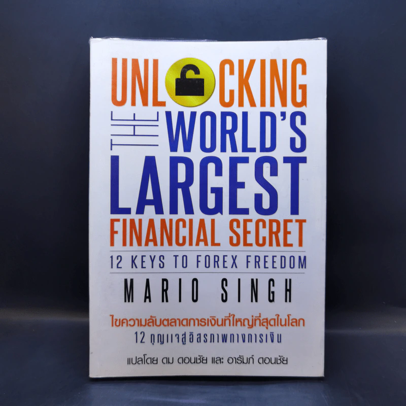 Unlock World's Largest Financial Secret ไขความลับตลาดการเงินที่ใหญ่ที่สุดในโลก - Mario Singh รูปที่ 1