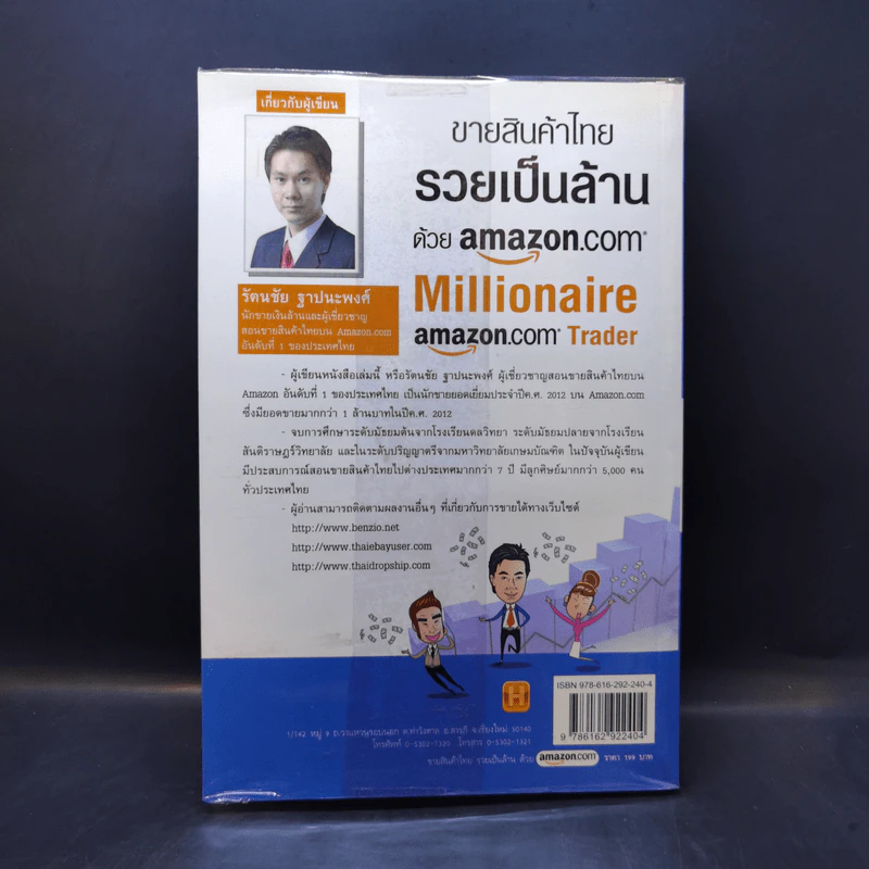 ขายสินค้าไทย รวยเป็นล้านด้วย amazon.com - รัตนชัย ฐาปนะพงศ์ รูปที่ 2