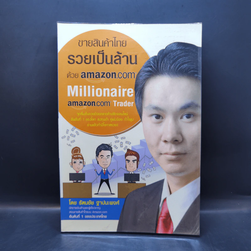 ขายสินค้าไทย รวยเป็นล้านด้วย amazon.com - รัตนชัย ฐาปนะพงศ์ รูปที่ 1