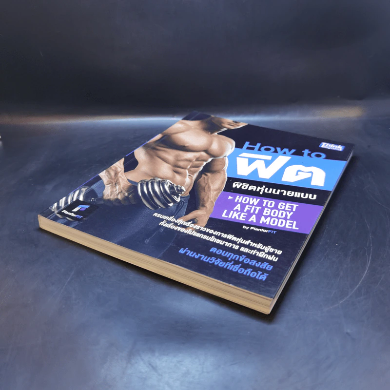 How to ฟิต พิชิตหุ่นนายแบบ - PlanForFit รูปที่ 7