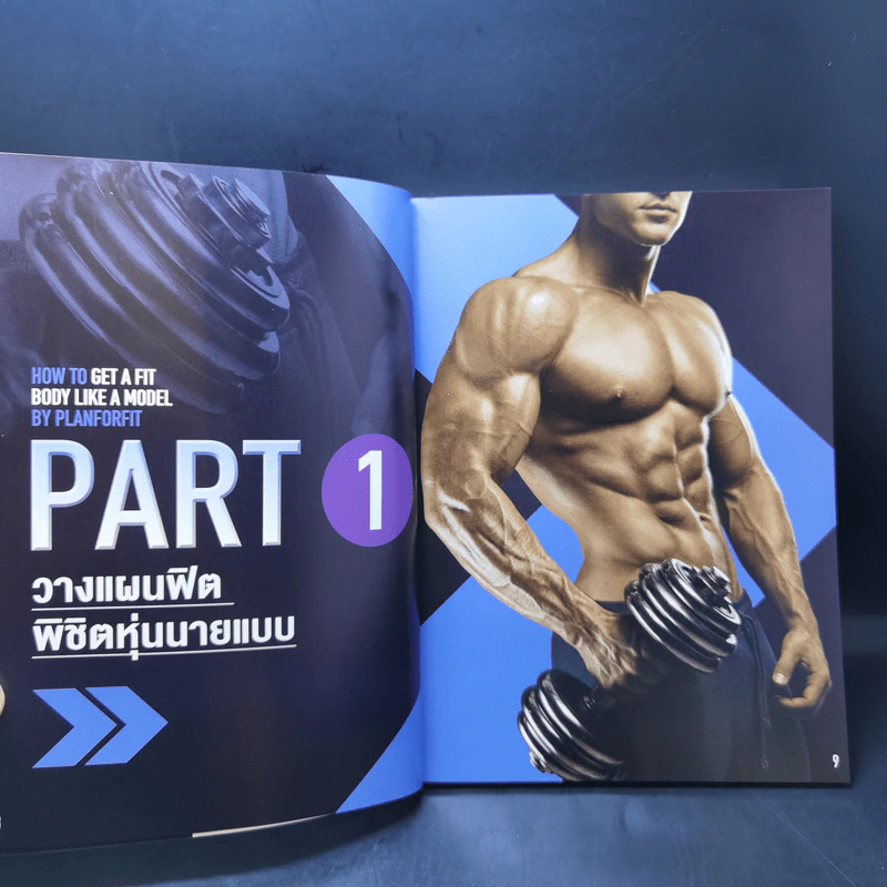 How to ฟิต พิชิตหุ่นนายแบบ - PlanForFit รูปที่ 12