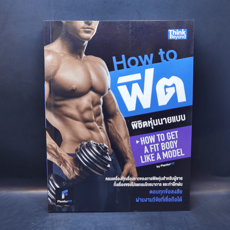 How to ฟิต พิชิตหุ่นนายแบบ - PlanForFit รูปที่ 1