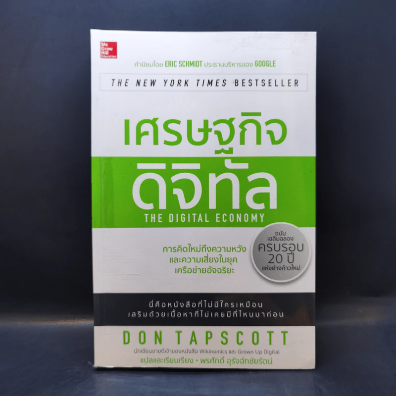 เศรษฐกิจดิจิทัล : The Digital Economy - Don Tapscott รูปที่ 1