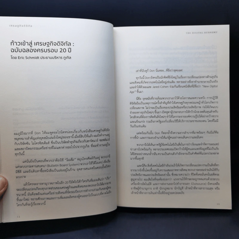 เศรษฐกิจดิจิทัล : The Digital Economy - Don Tapscott รูปที่ 11