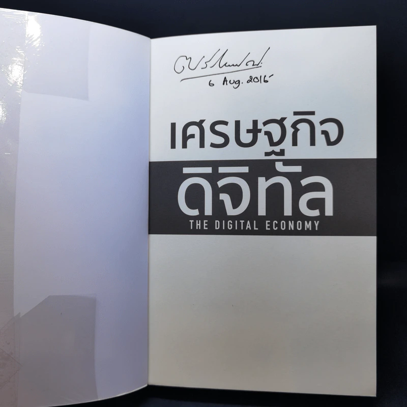 เศรษฐกิจดิจิทัล : The Digital Economy - Don Tapscott รูปที่ 8