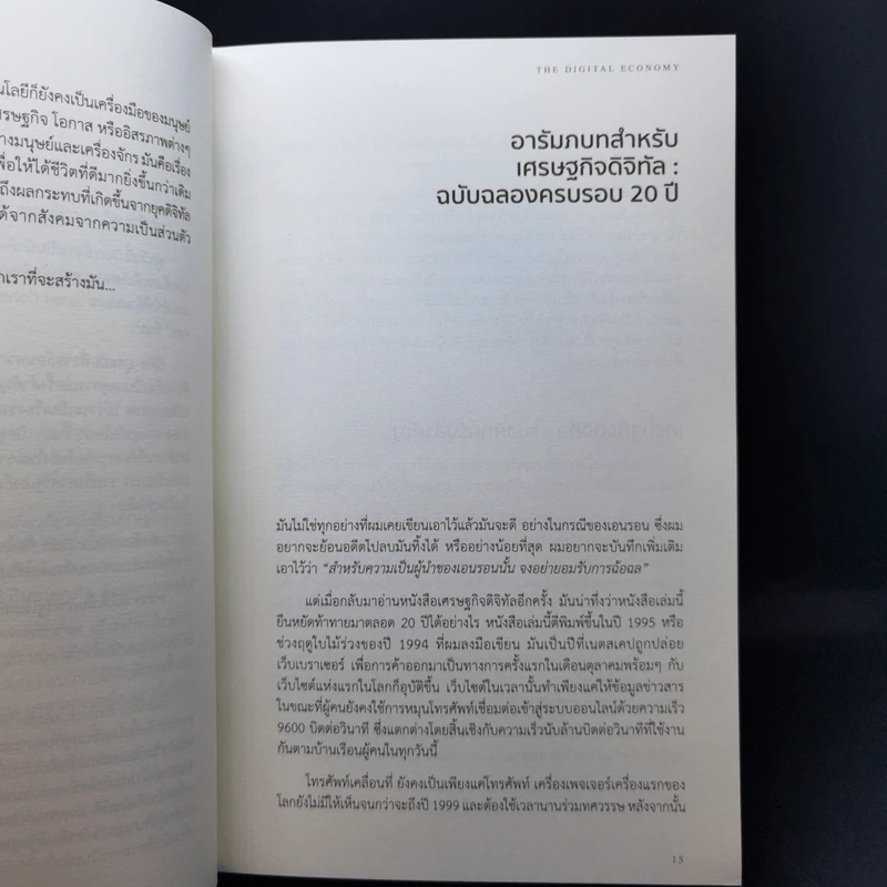 เศรษฐกิจดิจิทัล : The Digital Economy - Don Tapscott รูปที่ 12