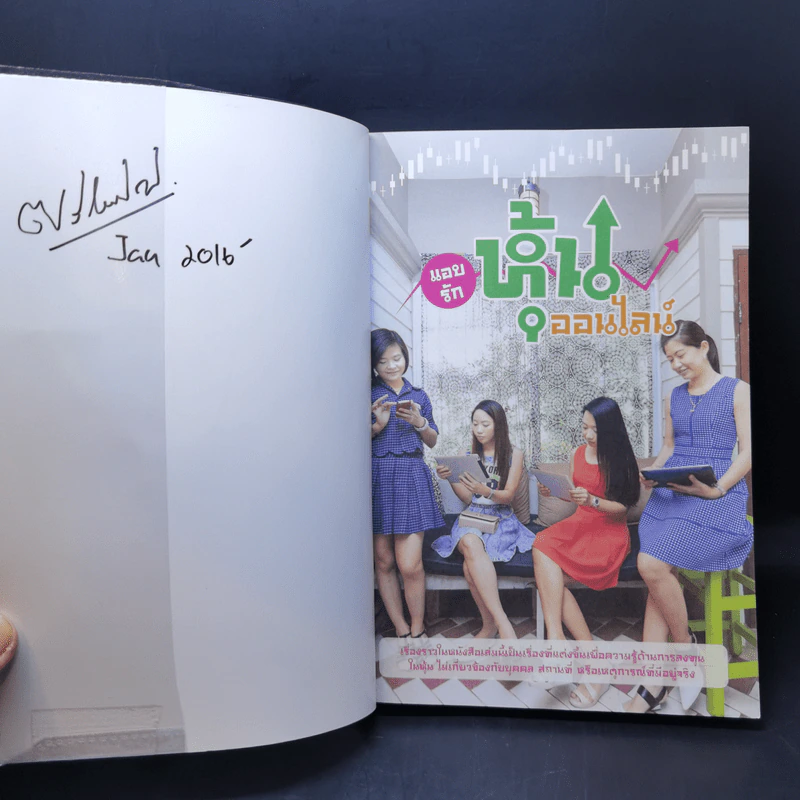 แอบรักหุ้นออนไลน์ - กฤษฎา กฤษณะเศรณี รูปที่ 8