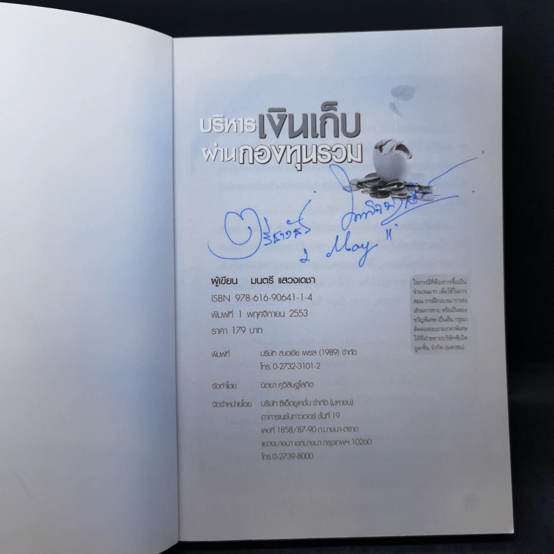 บริหารเงินเก็บผ่านกองทุนรวม - มนตรี แสวงเดชา รูปที่ 8