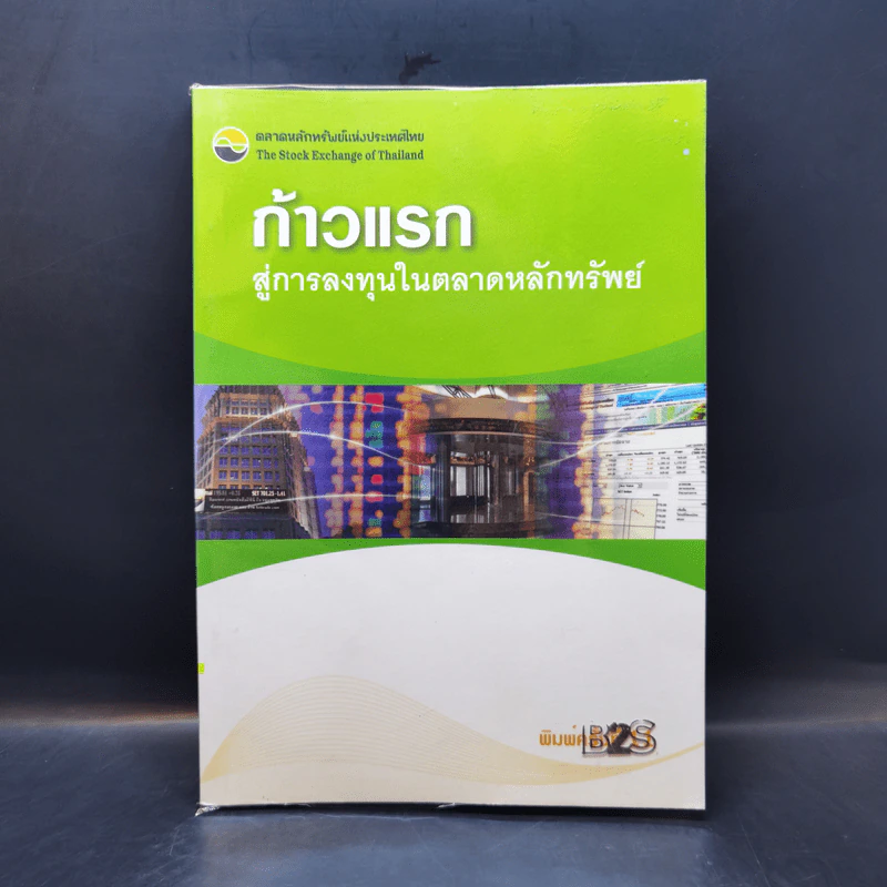 ก้าวแรกสู่การลงทุนในตลาดหลักทรัพย์ - ตลาดหลักทรัพย์แห่งประเทศไทย รูปที่ 1