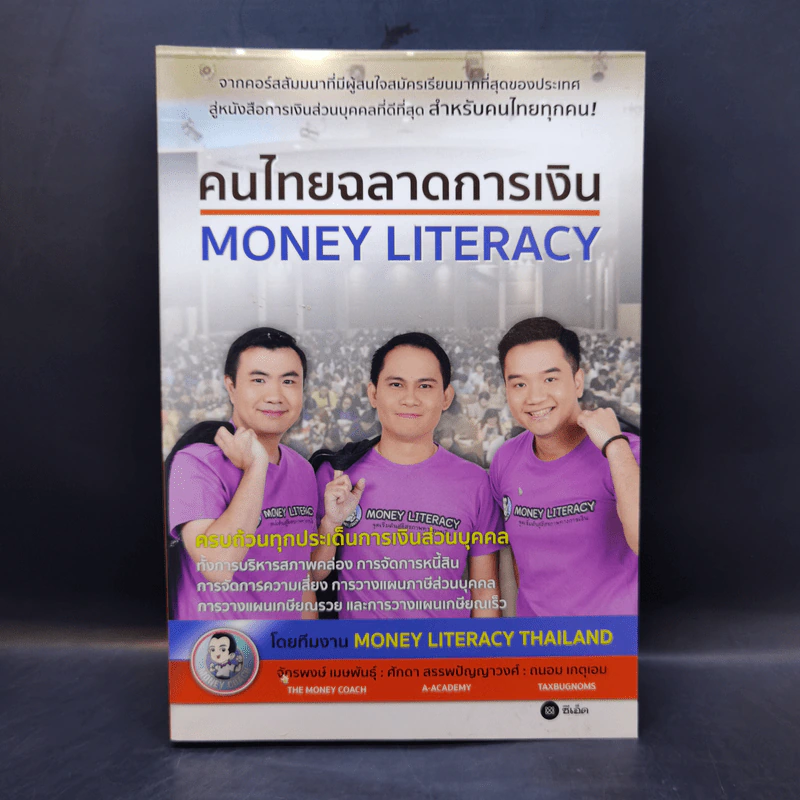 คนไทยฉลาดการเงิน : Money Literacy - จักรพงษ์ เมษพันธุ์, ศักดา สรรพปัญญาวงศ์, ถนอม เกตุเอม รูปที่ 1