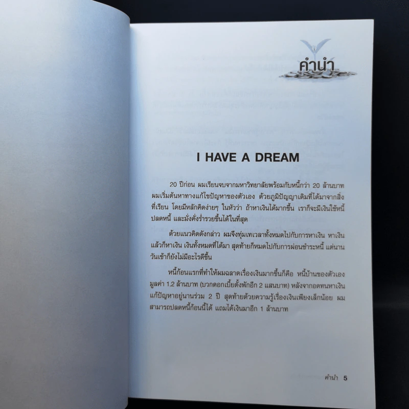 คนไทยฉลาดการเงิน : Money Literacy - จักรพงษ์ เมษพันธุ์, ศักดา สรรพปัญญาวงศ์, ถนอม เกตุเอม รูปที่ 8