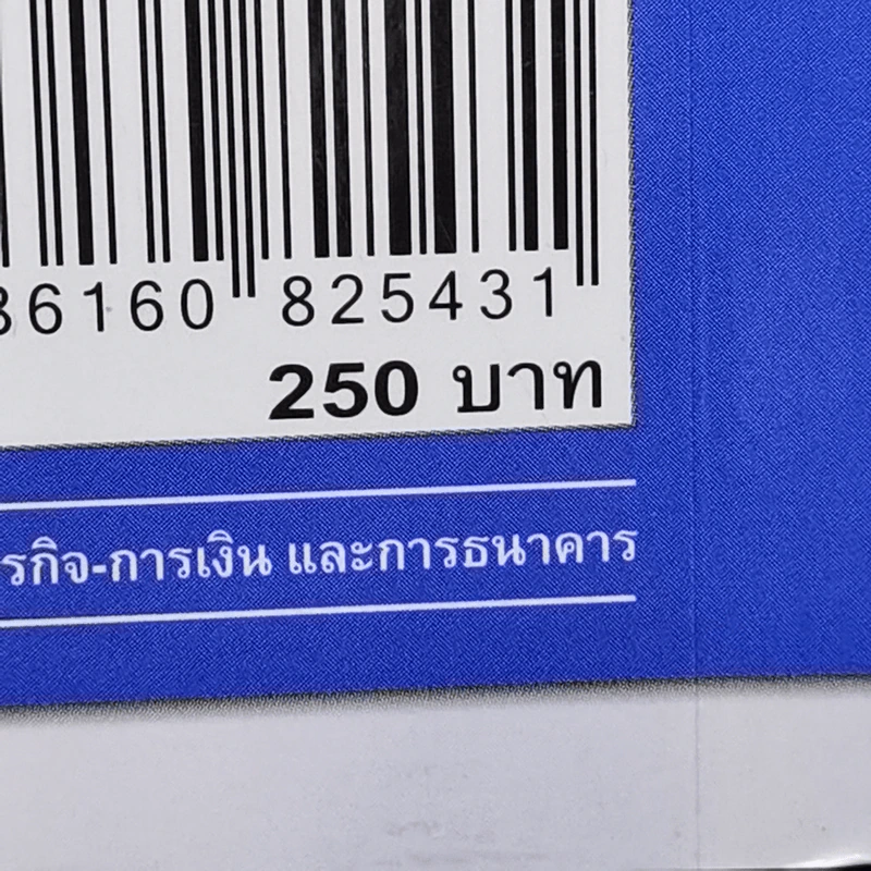 คนไทยฉลาดการเงิน : Money Literacy - จักรพงษ์ เมษพันธุ์, ศักดา สรรพปัญญาวงศ์, ถนอม เกตุเอม รูปที่ 13