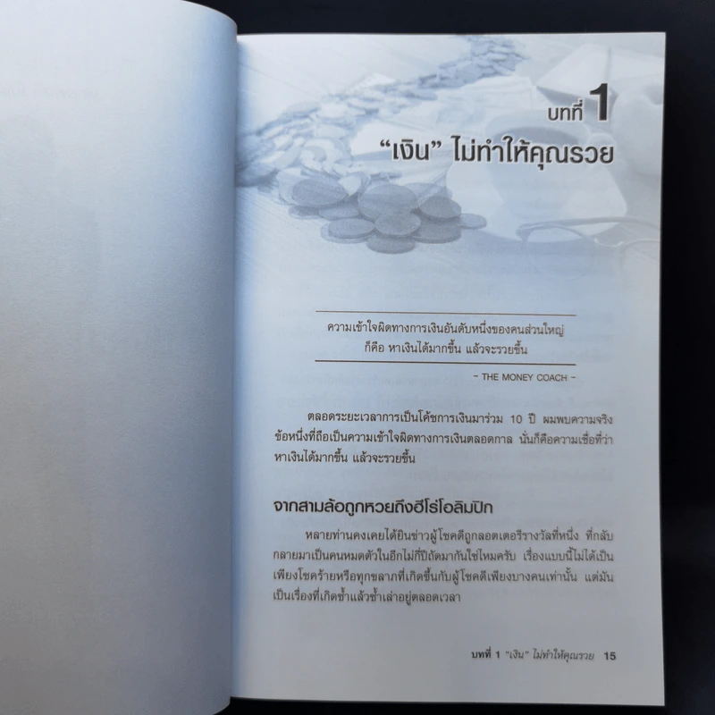 คนไทยฉลาดการเงิน : Money Literacy - จักรพงษ์ เมษพันธุ์, ศักดา สรรพปัญญาวงศ์, ถนอม เกตุเอม รูปที่ 11