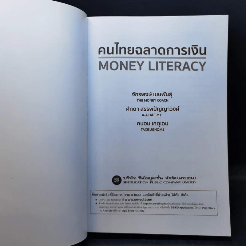 คนไทยฉลาดการเงิน : Money Literacy - จักรพงษ์ เมษพันธุ์, ศักดา สรรพปัญญาวงศ์, ถนอม เกตุเอม รูปที่ 7