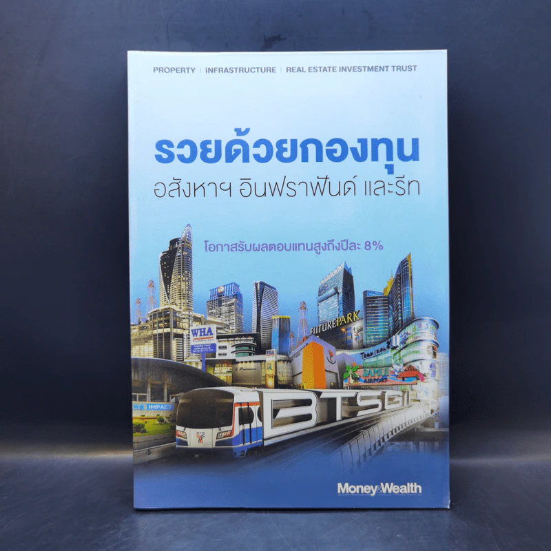 รวยด้วยกองทุนอสังหาฯ อินฟราฟันด์ และรีท รูปที่ 1