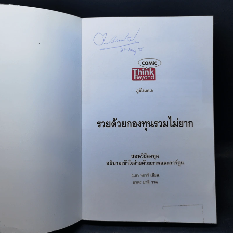 รวยด้วยกองทุนรวมไม่ยาก - ณชา ทการ์ รูปที่ 8