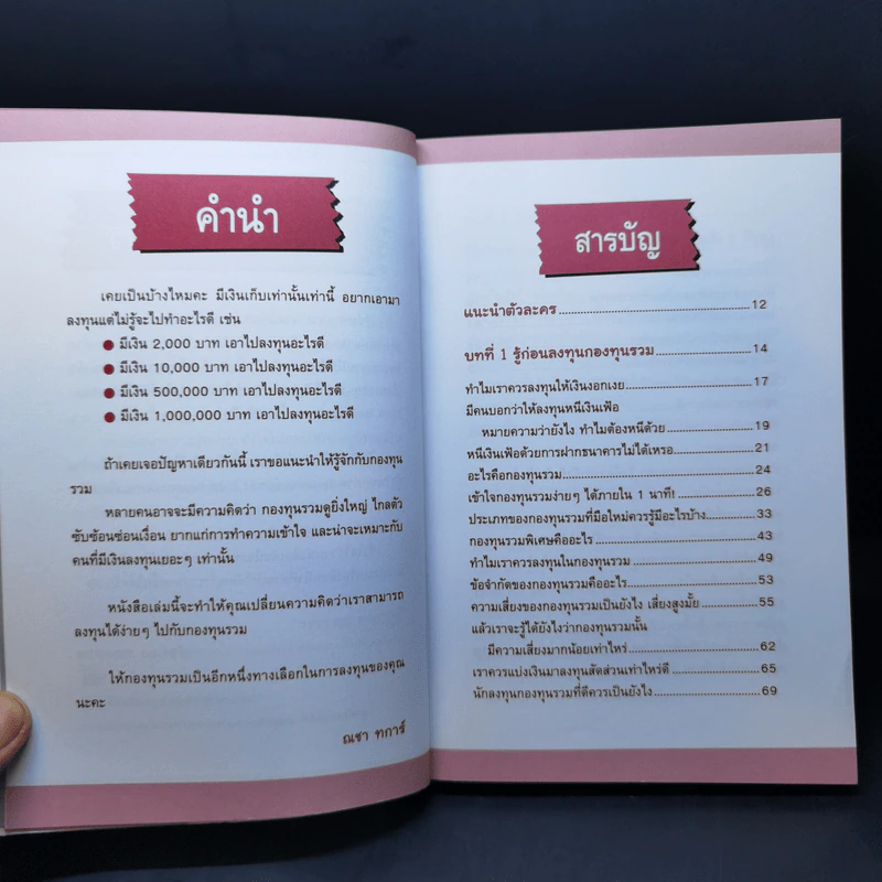 รวยด้วยกองทุนรวมไม่ยาก - ณชา ทการ์ รูปที่ 10