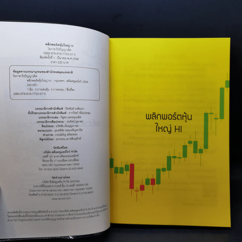 พลิกพอร์ตหุ้นใหญ่ HI - โอภาส ถิรปัญญาเลิศ รูปที่ 9