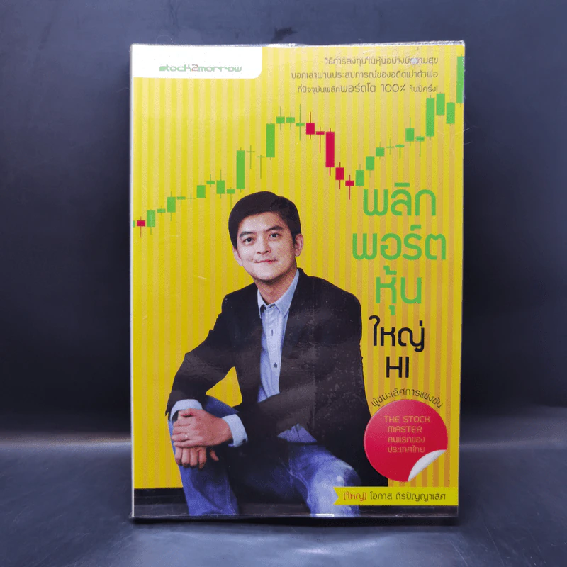 พลิกพอร์ตหุ้นใหญ่ HI - โอภาส ถิรปัญญาเลิศ รูปที่ 1