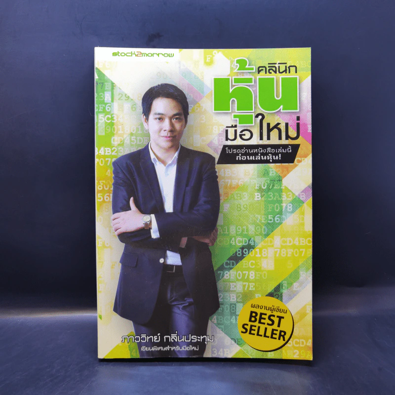 คลินิกหุ้นมือใหม่ - ภาววิทย์ กลิ่นประทุม รูปที่ 1