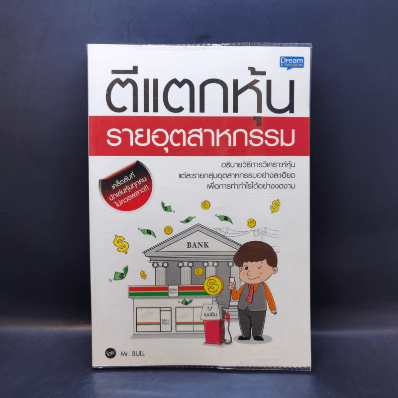 ตีแตกหุ้นรายอุตสาหกรรม - Mr.Bull รูปที่ 1