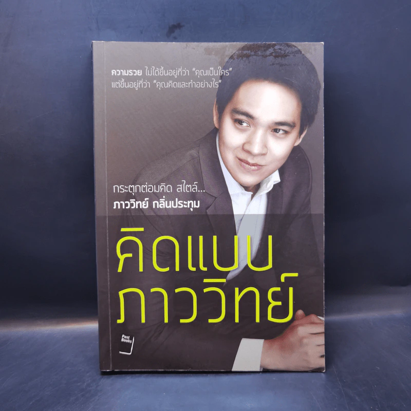 คิดแบบภาววิทย์ - ภาววิทย์ กลิ่นประทุม รูปที่ 1