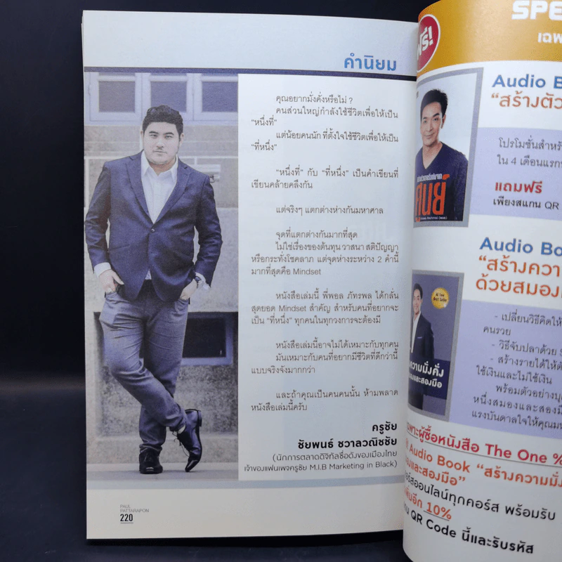 The One% สิ่งที่คนสำเร็จ 1% ของโลกทำ คน 99% อยากรู้ - ภัทรพล ศิลปาจารย์ (พอล) รูปที่ 13