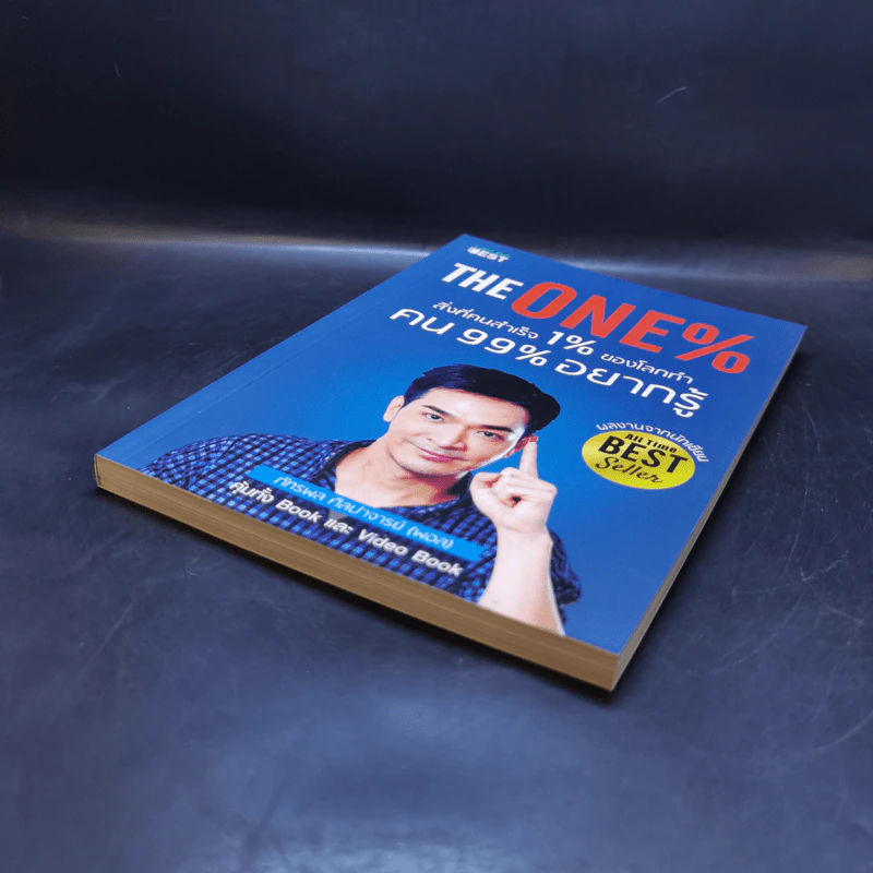 The One% สิ่งที่คนสำเร็จ 1% ของโลกทำ คน 99% อยากรู้ - ภัทรพล ศิลปาจารย์ (พอล) รูปที่ 7