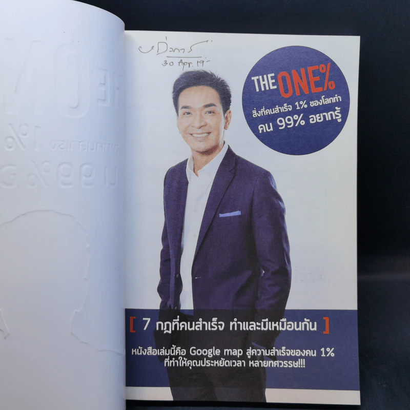 The One% สิ่งที่คนสำเร็จ 1% ของโลกทำ คน 99% อยากรู้ - ภัทรพล ศิลปาจารย์ (พอล) รูปที่ 8