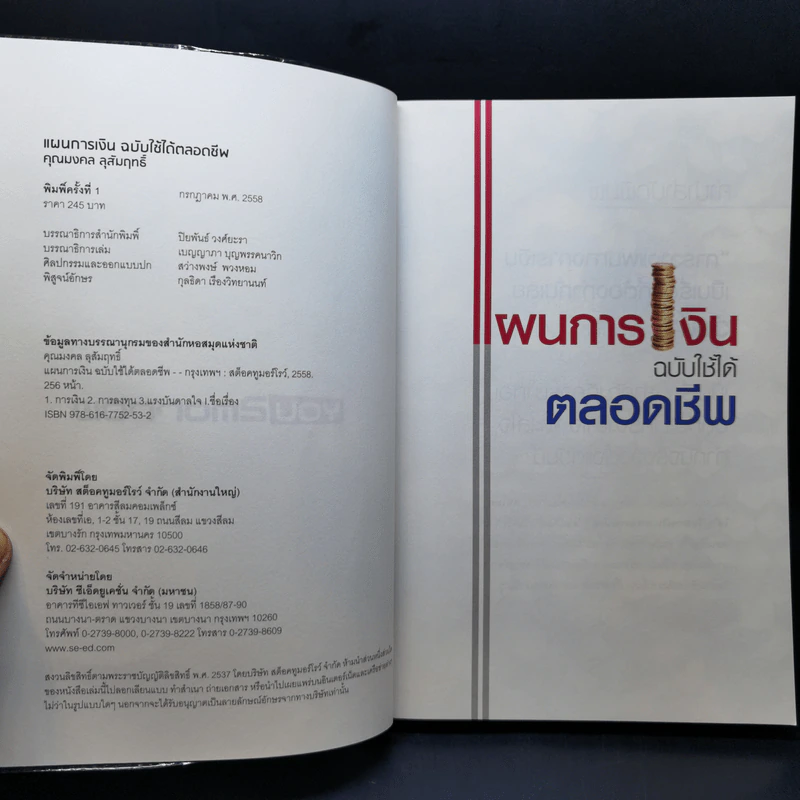 แผนการเงิน ฉบับใช้ได้ตลอดชีพ - มงคล ลุสัมฤทธิ์ รูปที่ 8