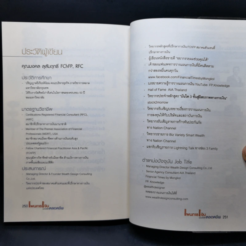 แผนการเงิน ฉบับใช้ได้ตลอดชีพ - มงคล ลุสัมฤทธิ์ รูปที่ 12