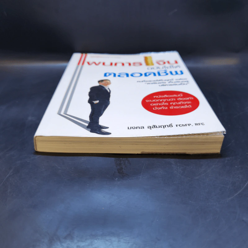 แผนการเงิน ฉบับใช้ได้ตลอดชีพ - มงคล ลุสัมฤทธิ์ รูปที่ 4