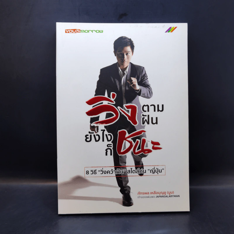 วิ่งตามฝัน ยังไงก็ชนะ - ภัทรพล เหลือบุญชู (บูม) รูปที่ 1